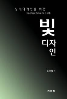 실내디자인을 위한 빛 디자인