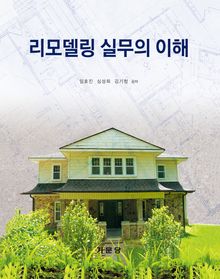 리모델링실무의 이해