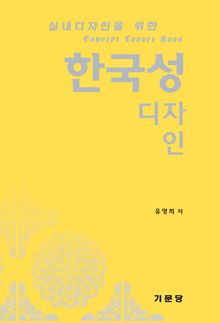 실내디자인을 위한 한국성디자인