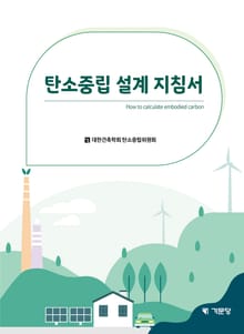 탄소중립 설계 지침서