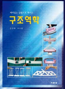 재미있는 실험으로 배우는 구조역학