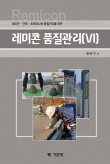 레미콘·건축·토목공사의 품질관리를 위한 레미콘 품질관리(Ⅵ)
