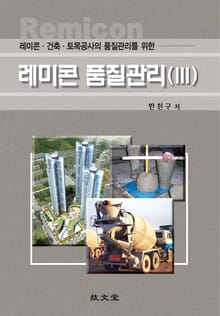 레미콘·건축·토목공사의 품질관리를 위한 레미콘 품질관리(Ⅲ)