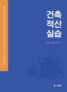 개정판 | 건축적산실습
