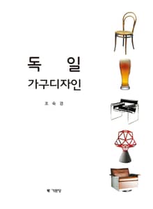 독일 가구디자인