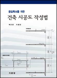 건축 시공도 작성법