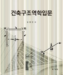 건축구조역학입문