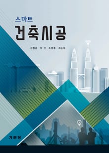 스마트 건축시공
