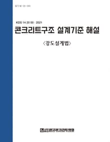 콘크리트 구조설계기준해설 강도설계법