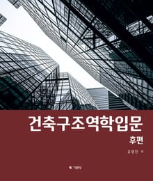 건축구조역학입문-후편