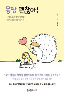 몽땅 괜찮아!