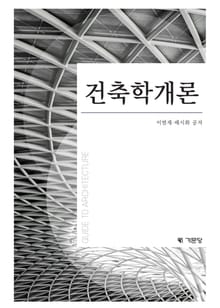 건축학개론