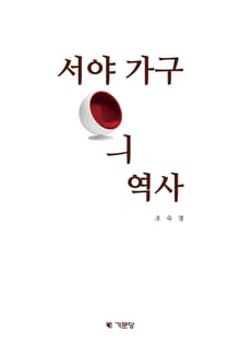 서양가구의 역사