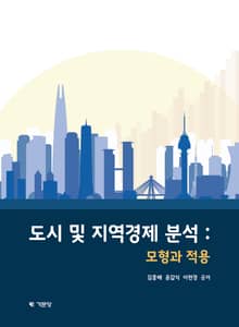 도시 및 지역경제분석:모형과적용
