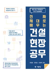진짜 제대로 배우는 건설현장공무