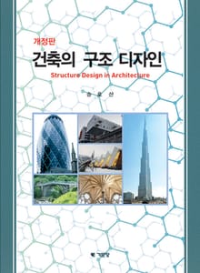 건축의 구조디자인