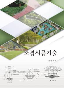 조경시공기술