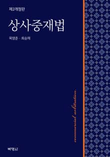 상사중재법