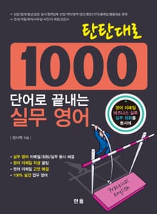 탄탄대로 1000단어로 끝내는 실무 영어