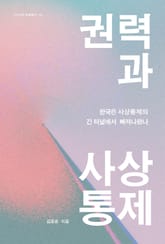 권력과 사상통제 표지 이미지