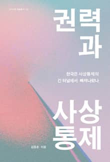 권력과 사상통제