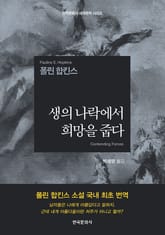 생의 나락에서 희망을 줍다 표지 이미지