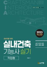 실내건축기능사 실기 작업형