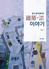 알기 쉽게 풀어쓴 建築+法 이야기 표지 이미지