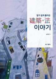 알기 쉽게 풀어쓴 建築+法 이야기