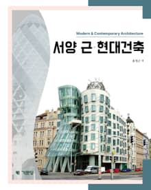 서양 근·현대건축