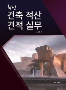최신 건축 적산 견적 실무
