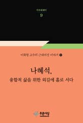 나혜석, 융합적 삶을 위한 외길에 홀로 서다 표지 이미지