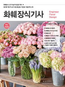 2025 화훼장식기사 필기실기