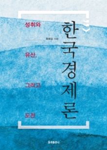 한국경제론 -성취와 유산, 그리고 도전