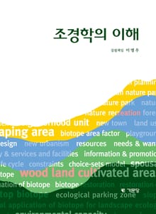 조경학의 이해
