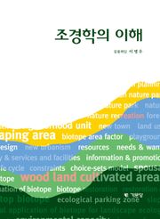 조경학의 이해