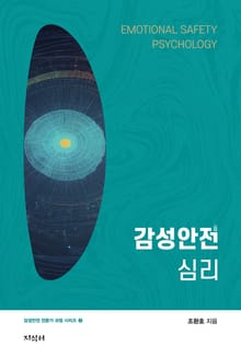 감성안전심리