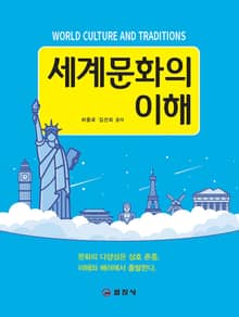 세계문화의 이해