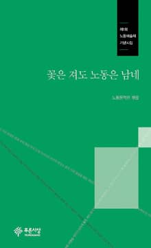 꽃은 져도 노동은 남네