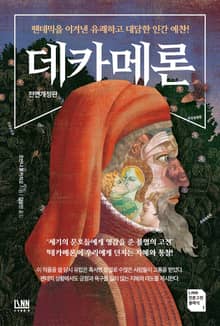 전면개정판 | 데카메론