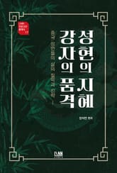 성현의 지혜 강자의 품격 표지 이미지