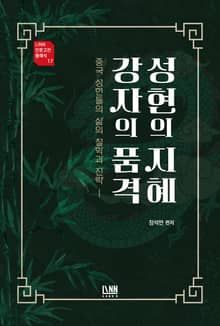 성현의 지혜 강자의 품격