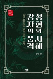 성현의 지혜 강자의 품격