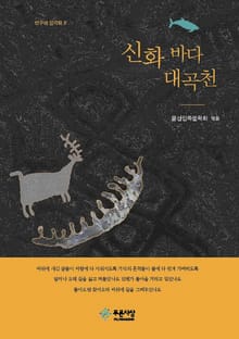 신화 바다 대곡천