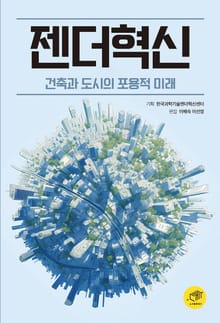 젠더 혁신