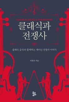 클래식과 전쟁사