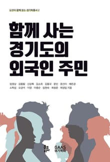 함께 사는 경기도의 외국인 주민