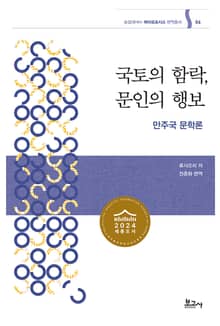 국토의 함락, 문인의 행보: 만주국 문학론