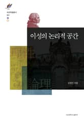 이성의 논리적 공간 표지 이미지