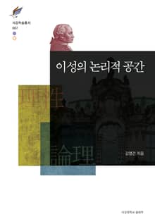 이성의 논리적 공간